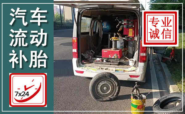海安汽车流动补胎,附近补胎电话