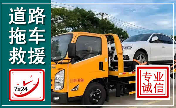海安拖车救援,汽车救援拖车电话