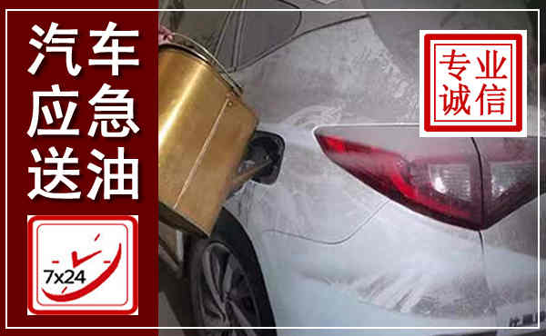 海安汽车送油救援,附近上门送油电话