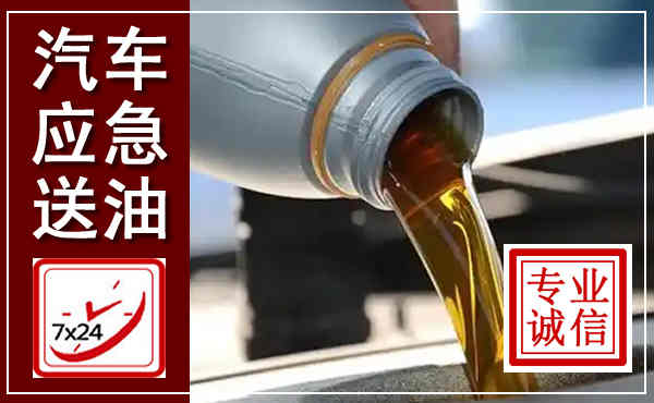 海安汽车送燃油救援,附近上门送燃油电话