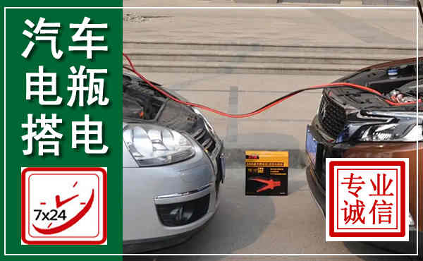 海安汽车搭电,附近电瓶搭电救援电话