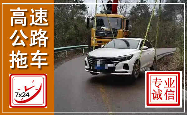 海安高速公路拖车,附近高速公路拖车救援电话