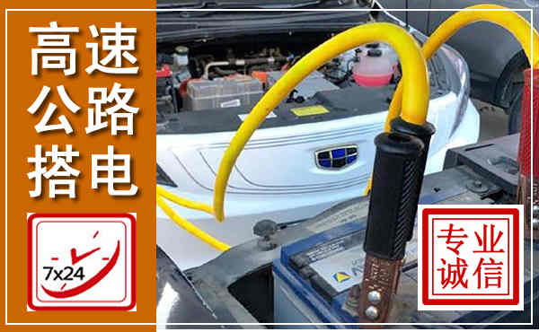 海安高速公路汽车搭电,中途电瓶维修电话
