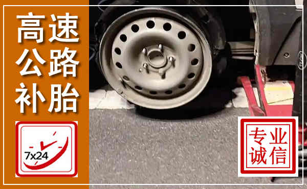 海安高速公路流动补胎,汽车换轮胎电话