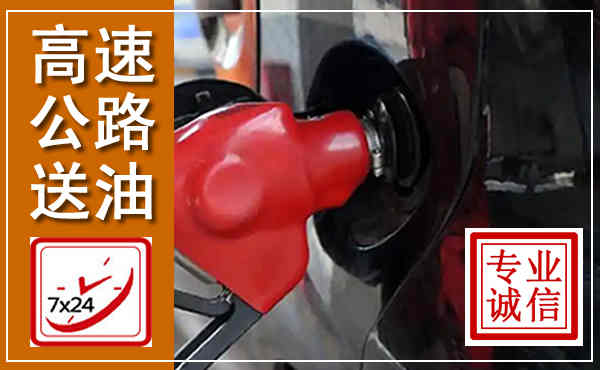 海安高速公路汽车送油,汽车救援送油电话