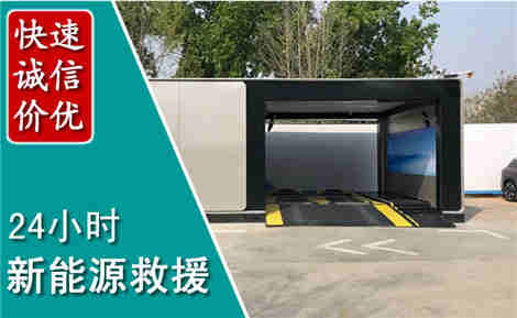 海安新能源汽车救援场景与案例